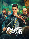 铁镖海报
